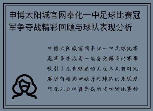 申博太阳城官网奉化一中足球比赛冠军争夺战精彩回顾与球队表现分析