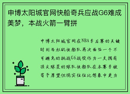 申博太阳城官网快船奇兵应战G6难成美梦，本战火箭一臂拼