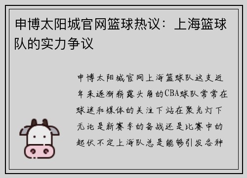 申博太阳城官网篮球热议：上海篮球队的实力争议