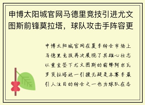 申博太阳城官网马德里竞技引进尤文图斯前锋莫拉塔，球队攻击手阵容更为强大