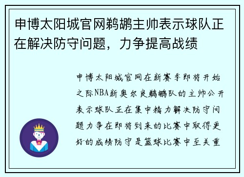 申博太阳城官网鹈鹕主帅表示球队正在解决防守问题，力争提高战绩