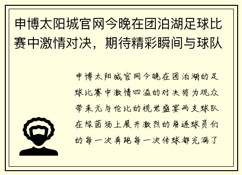 申博太阳城官网今晚在团泊湖足球比赛中激情对决，期待精彩瞬间与球队荣耀