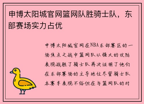 申博太阳城官网篮网队胜骑士队，东部赛场实力占优