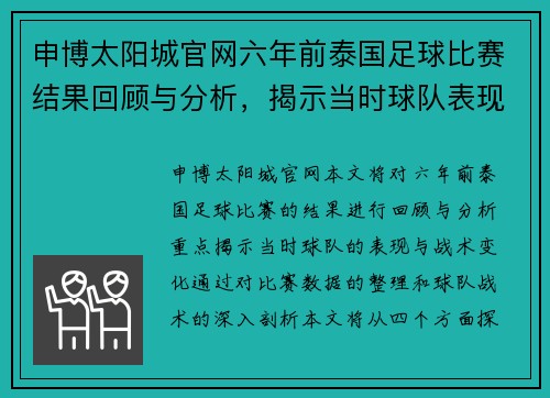 申博太阳城官网六年前泰国足球比赛结果回顾与分析，揭示当时球队表现与战术变化