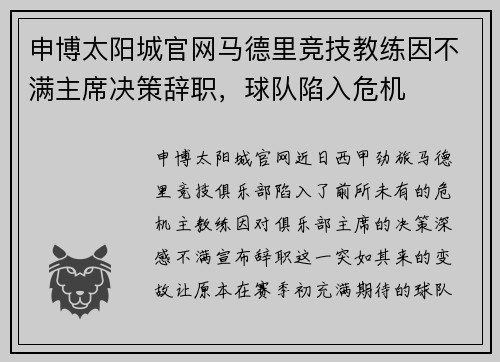 申博太阳城官网马德里竞技教练因不满主席决策辞职，球队陷入危机