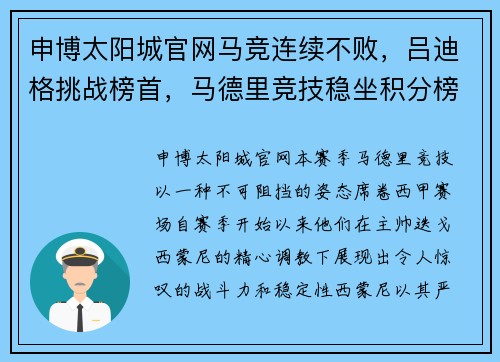 申博太阳城官网马竞连续不败，吕迪格挑战榜首，马德里竞技稳坐积分榜前列