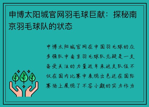 申博太阳城官网羽毛球巨献：探秘南京羽毛球队的状态