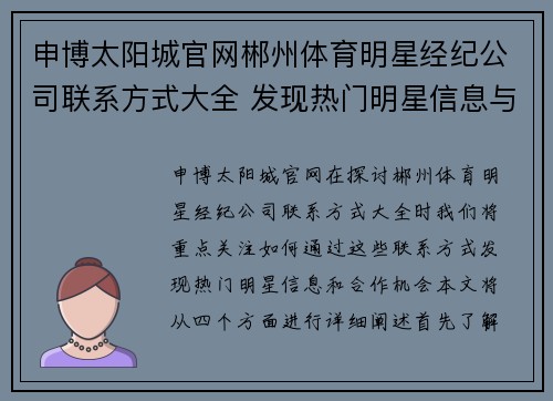 申博太阳城官网郴州体育明星经纪公司联系方式大全 发现热门明星信息与合作机会