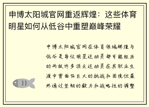 申博太阳城官网重返辉煌：这些体育明星如何从低谷中重塑巅峰荣耀