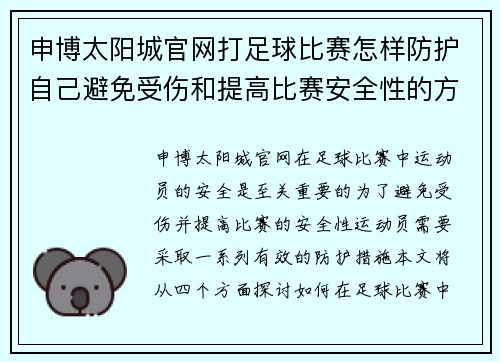 申博太阳城官网打足球比赛怎样防护自己避免受伤和提高比赛安全性的方法探讨