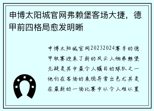 申博太阳城官网弗赖堡客场大捷，德甲前四格局愈发明晰
