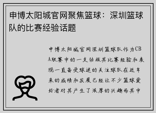 申博太阳城官网聚焦篮球：深圳篮球队的比赛经验话题
