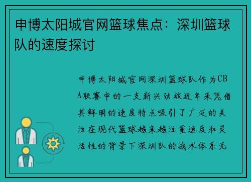 申博太阳城官网篮球焦点：深圳篮球队的速度探讨