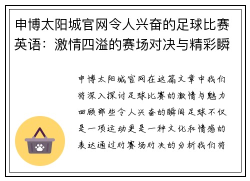 申博太阳城官网令人兴奋的足球比赛英语：激情四溢的赛场对决与精彩瞬间回顾