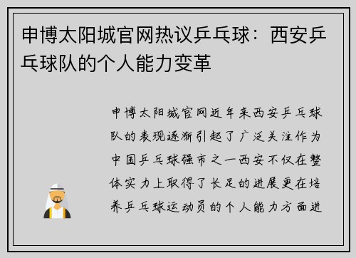 申博太阳城官网热议乒乓球：西安乒乓球队的个人能力变革