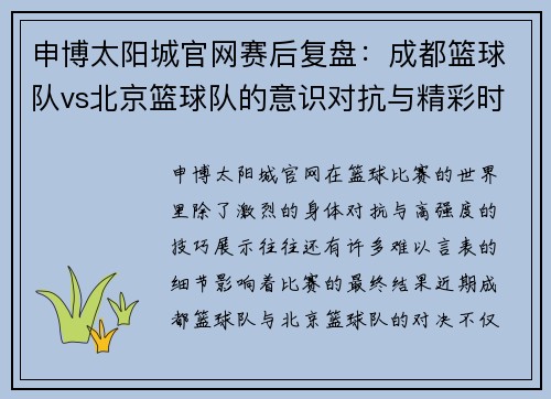 申博太阳城官网赛后复盘：成都篮球队vs北京篮球队的意识对抗与精彩时刻