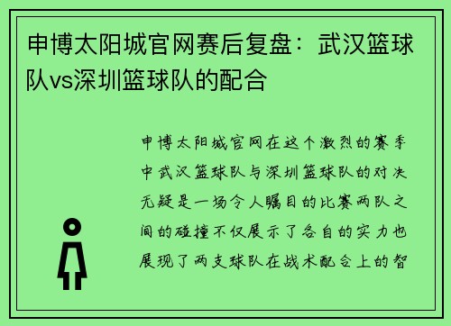 申博太阳城官网赛后复盘：武汉篮球队vs深圳篮球队的配合