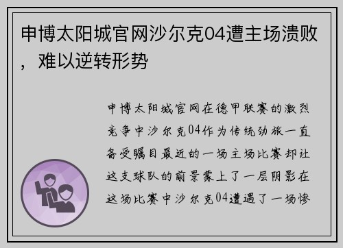 申博太阳城官网沙尔克04遭主场溃败，难以逆转形势