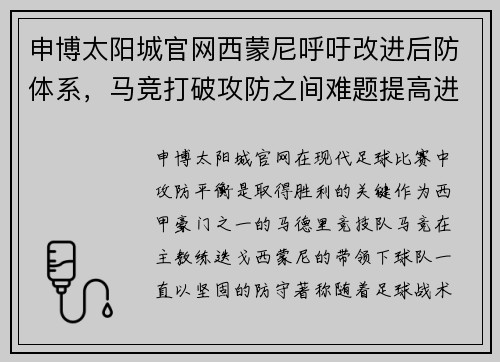 申博太阳城官网西蒙尼呼吁改进后防体系，马竞打破攻防之间难题提高进攻效率