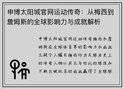申博太阳城官网运动传奇：从梅西到詹姆斯的全球影响力与成就解析
