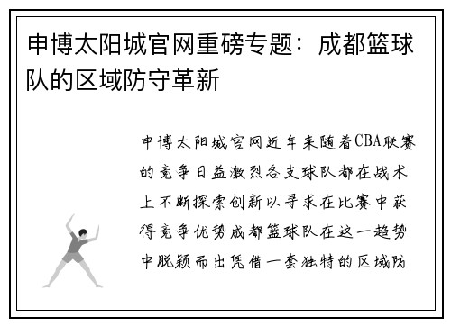 申博太阳城官网重磅专题：成都篮球队的区域防守革新