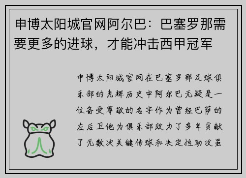 申博太阳城官网阿尔巴：巴塞罗那需要更多的进球，才能冲击西甲冠军