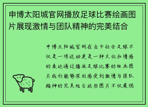 申博太阳城官网播放足球比赛绘画图片展现激情与团队精神的完美结合