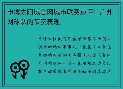 申博太阳城官网城市联赛点评：广州网球队的节奏表现
