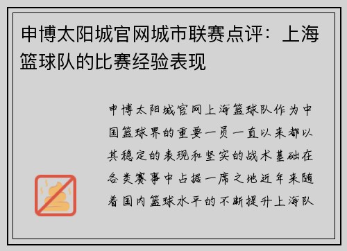申博太阳城官网城市联赛点评：上海篮球队的比赛经验表现
