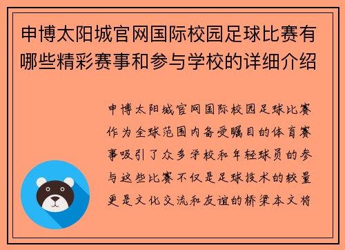 申博太阳城官网国际校园足球比赛有哪些精彩赛事和参与学校的详细介绍