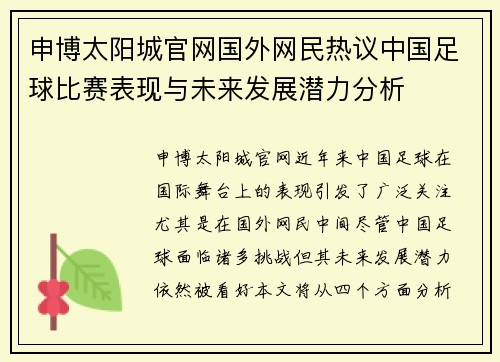 申博太阳城官网国外网民热议中国足球比赛表现与未来发展潜力分析