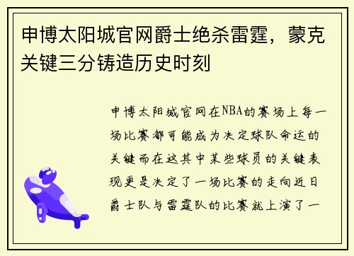 申博太阳城官网爵士绝杀雷霆，蒙克关键三分铸造历史时刻