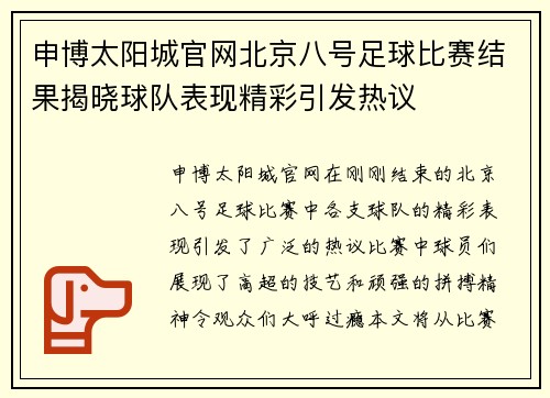 申博太阳城官网北京八号足球比赛结果揭晓球队表现精彩引发热议