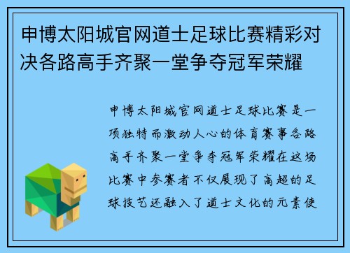 申博太阳城官网道士足球比赛精彩对决各路高手齐聚一堂争夺冠军荣耀