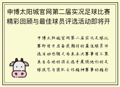 申博太阳城官网第二届实况足球比赛精彩回顾与最佳球员评选活动即将开启