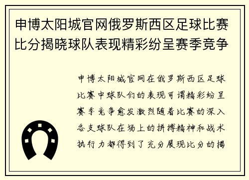 申博太阳城官网俄罗斯西区足球比赛比分揭晓球队表现精彩纷呈赛季竞争愈发激烈