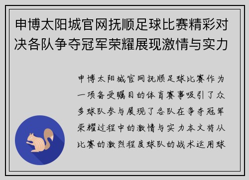 申博太阳城官网抚顺足球比赛精彩对决各队争夺冠军荣耀展现激情与实力
