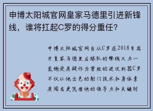 申博太阳城官网皇家马德里引进新锋线，谁将扛起C罗的得分重任？