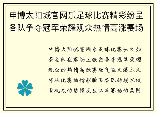 申博太阳城官网乐足球比赛精彩纷呈各队争夺冠军荣耀观众热情高涨赛场气氛火爆