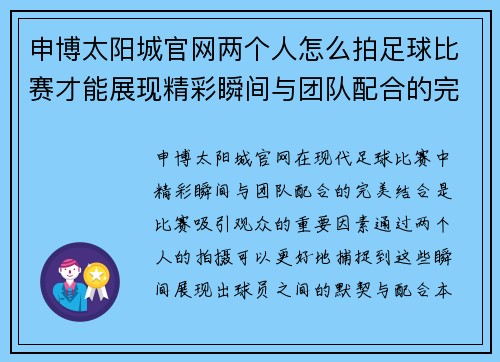 申博太阳城官网两个人怎么拍足球比赛才能展现精彩瞬间与团队配合的完美结合