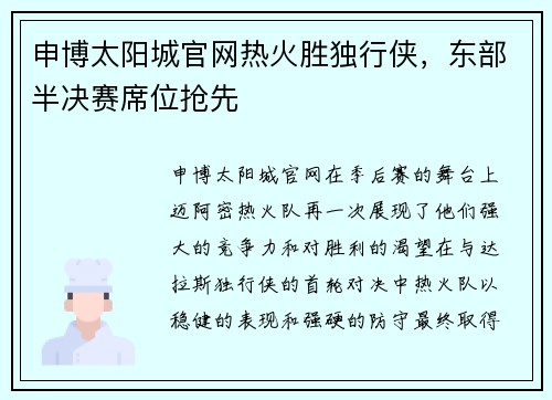 申博太阳城官网热火胜独行侠，东部半决赛席位抢先