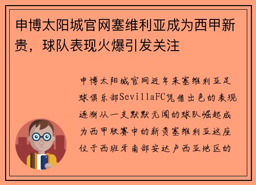 申博太阳城官网塞维利亚成为西甲新贵，球队表现火爆引发关注