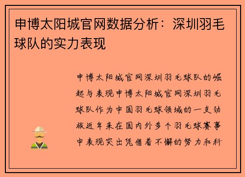 申博太阳城官网数据分析：深圳羽毛球队的实力表现