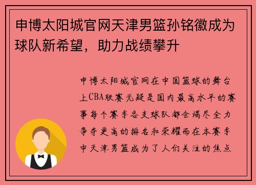 申博太阳城官网天津男篮孙铭徽成为球队新希望，助力战绩攀升