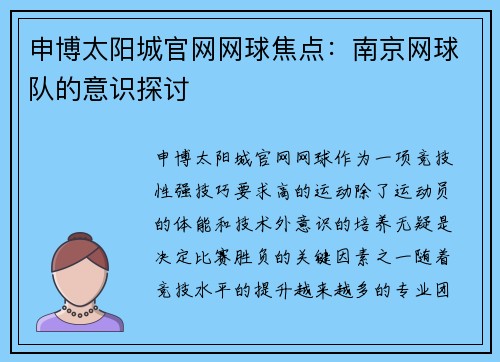 申博太阳城官网网球焦点：南京网球队的意识探讨