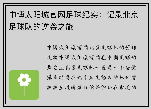 申博太阳城官网足球纪实：记录北京足球队的逆袭之旅