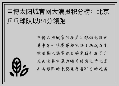 申博太阳城官网大满贯积分榜：北京乒乓球队以84分领跑