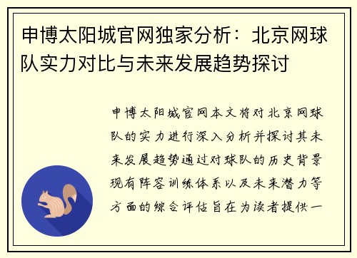 申博太阳城官网独家分析：北京网球队实力对比与未来发展趋势探讨