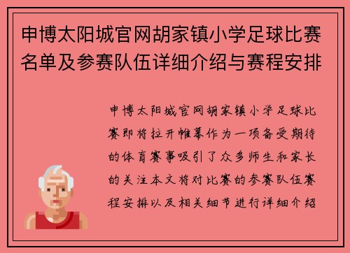 申博太阳城官网胡家镇小学足球比赛名单及参赛队伍详细介绍与赛程安排