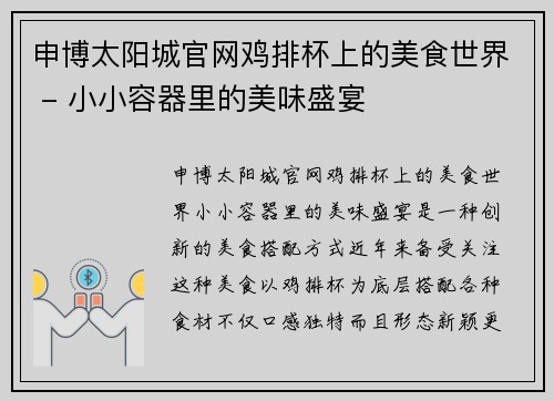 申博太阳城官网鸡排杯上的美食世界 - 小小容器里的美味盛宴